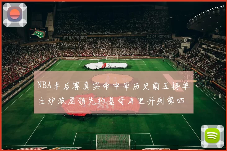NBA季后赛真实命中率历史前五榜单出炉浓眉领先约基奇库里并列第四