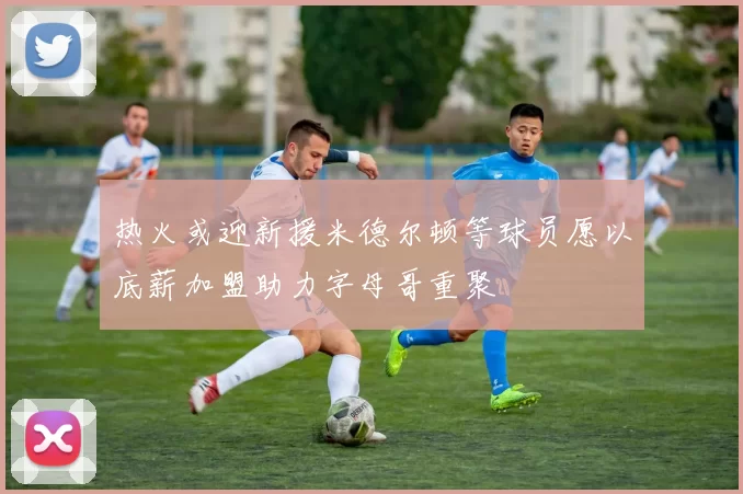 热火或迎新援米德尔顿等球员愿以底薪加盟助力字母哥重聚