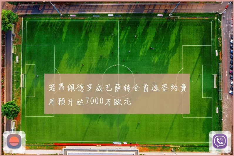 若昂佩德罗成巴萨转会首选签约费用预计达7000万欧元