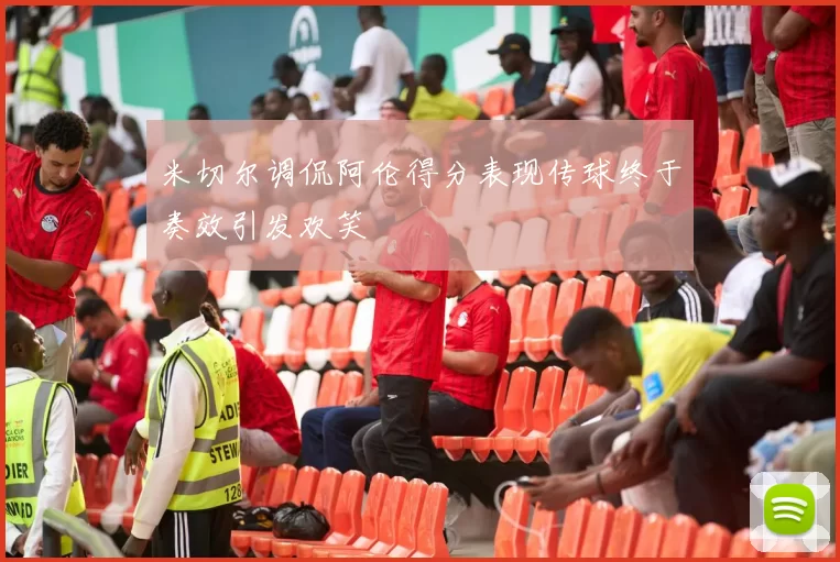 米切尔调侃阿伦得分表现传球终于奏效引发欢笑