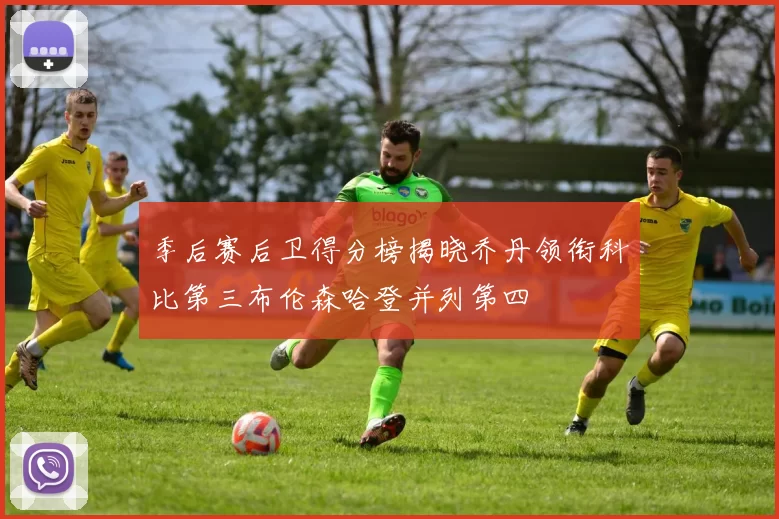 季后赛后卫得分榜揭晓乔丹领衔科比第三布伦森哈登并列第四