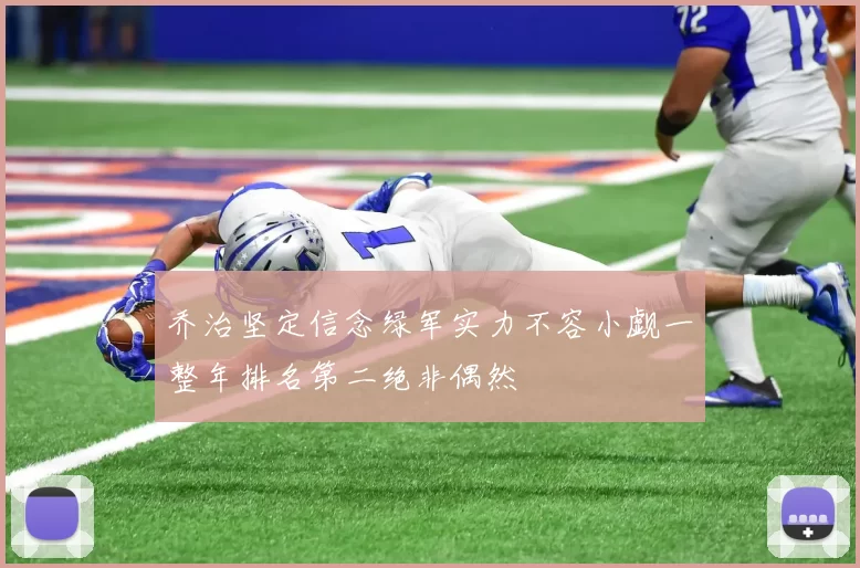 乔治坚定信念绿军实力不容小觑一整年排名第二绝非偶然