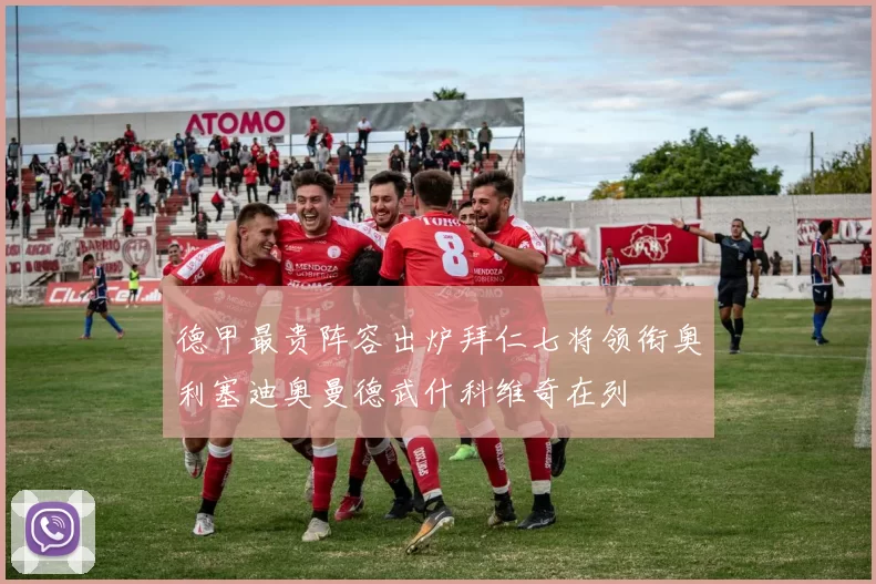 德甲最贵阵容出炉拜仁七将领衔奥利塞迪奥曼德武什科维奇在列