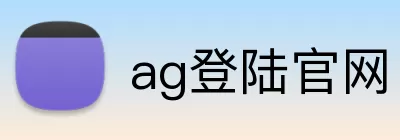ag登陆官网 Logo